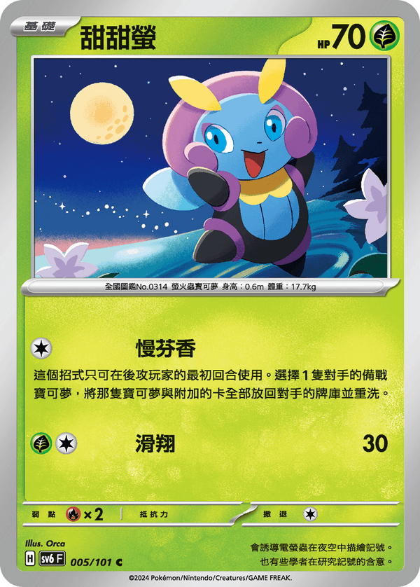 [Pokémon]  甜甜螢-Trading Card Game-TCG-Oztet Amigo