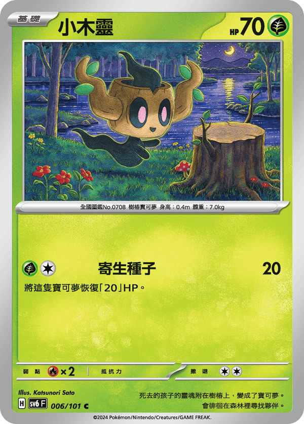 [Pokémon]  小木靈-Trading Card Game-TCG-Oztet Amigo