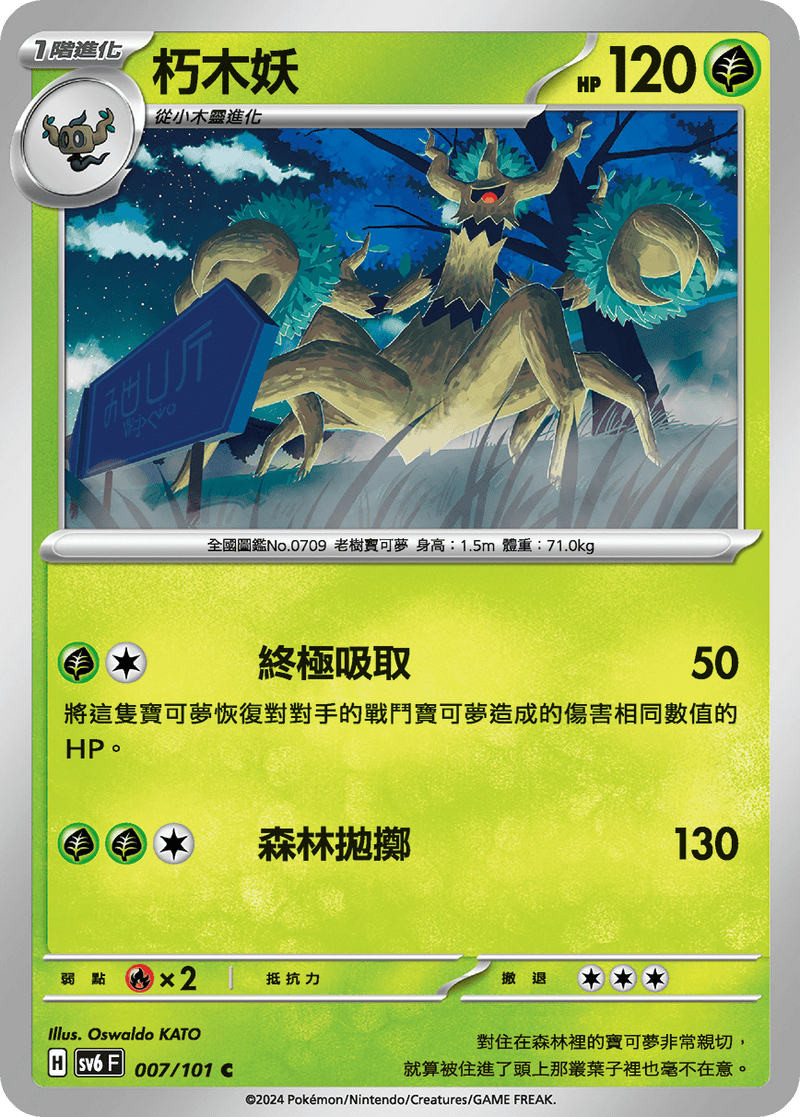 [Pokémon]  朽木妖-Trading Card Game-TCG-Oztet Amigo