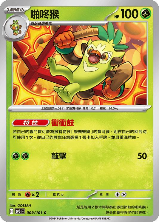 [Pokémon]  啪咚猴-Trading Card Game-TCG-Oztet Amigo