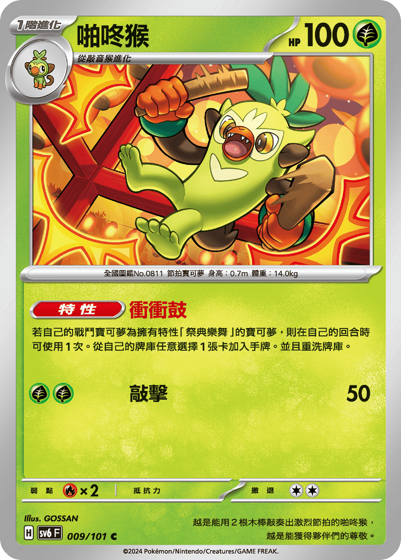 [Pokémon]  啪咚猴-Trading Card Game-TCG-Oztet Amigo