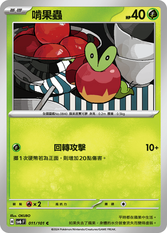[Pokémon]  啃果蟲-Trading Card Game-TCG-Oztet Amigo