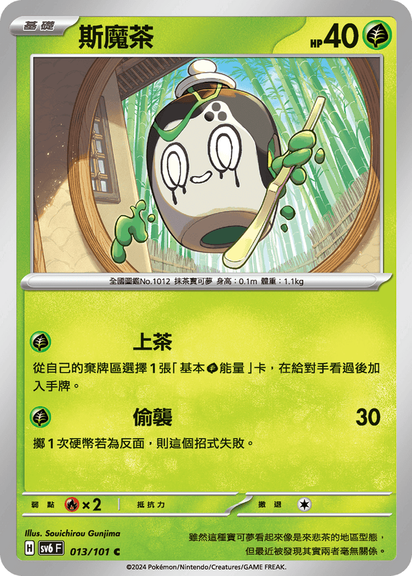 [Pokémon]  斯魔茶-Trading Card Game-TCG-Oztet Amigo
