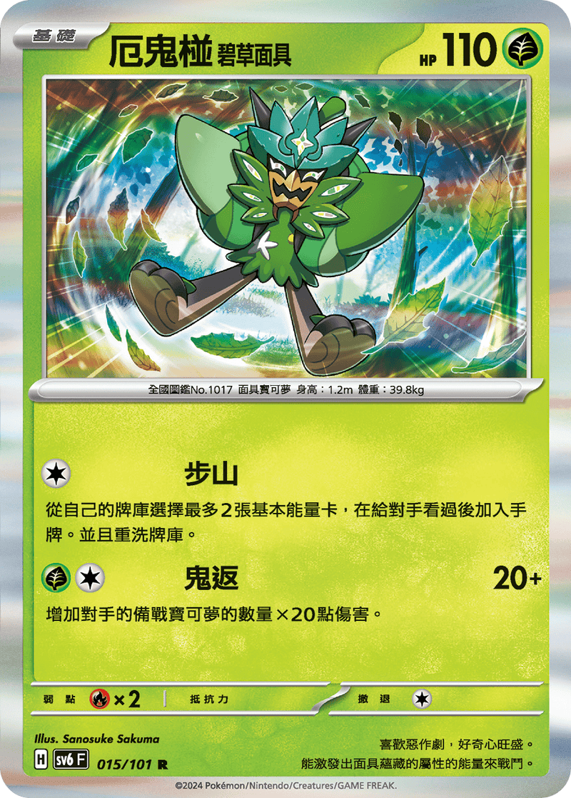 [Pokémon]  厄鬼椪 碧草面具-Trading Card Game-TCG-Oztet Amigo