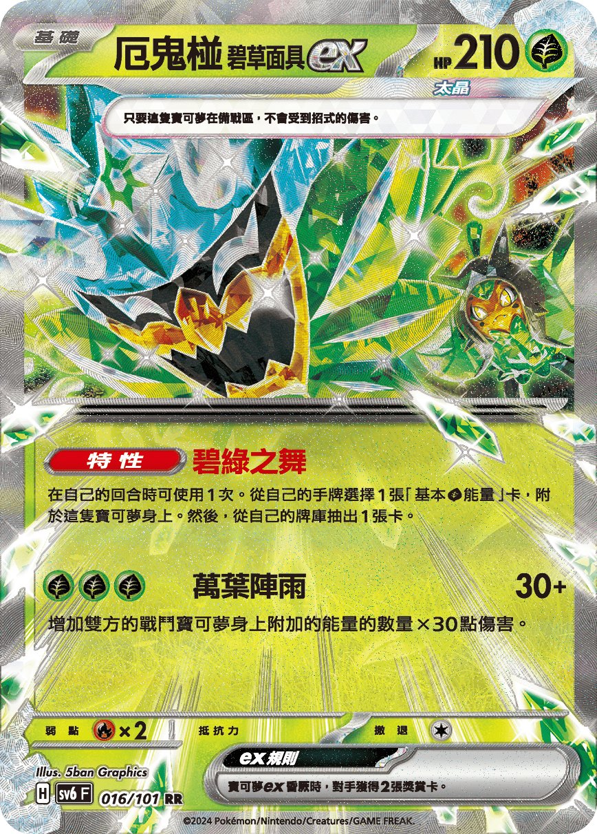 [Pokémon]  厄鬼椪 碧草面具ex-Trading Card Game-TCG-Oztet Amigo