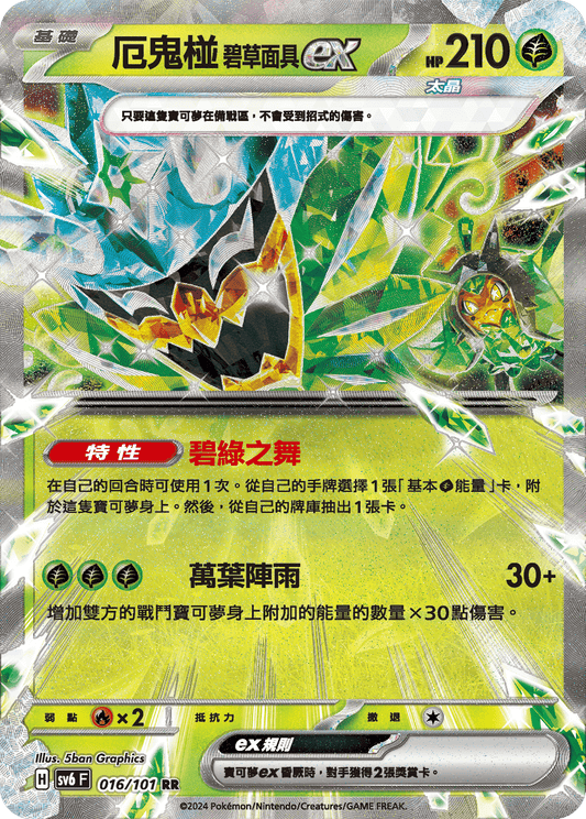 [Pokémon]  厄鬼椪 碧草面具ex-Trading Card Game-TCG-Oztet Amigo