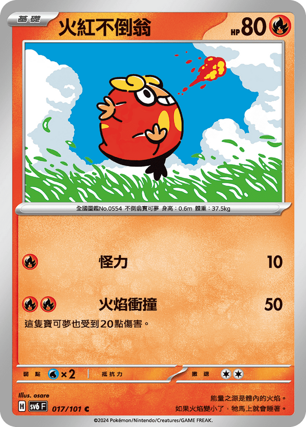 [Pokémon]  火紅不倒翁-Trading Card Game-TCG-Oztet Amigo