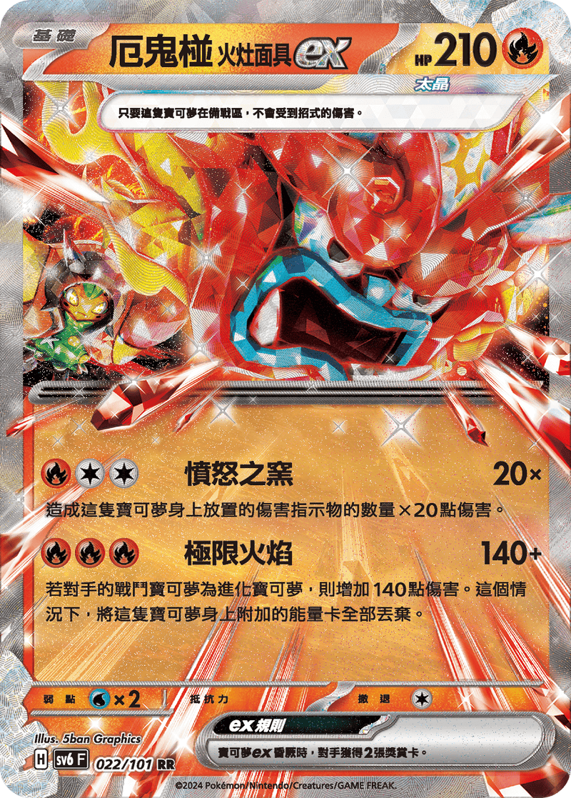 [Pokémon]  厄鬼椪 火灶面具ex-Trading Card Game-TCG-Oztet Amigo