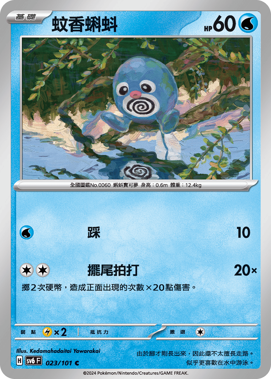 [Pokémon]  蚊香蝌蚪-Trading Card Game-TCG-Oztet Amigo