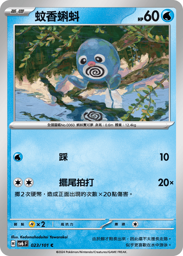 [Pokémon]  蚊香蝌蚪-Trading Card Game-TCG-Oztet Amigo
