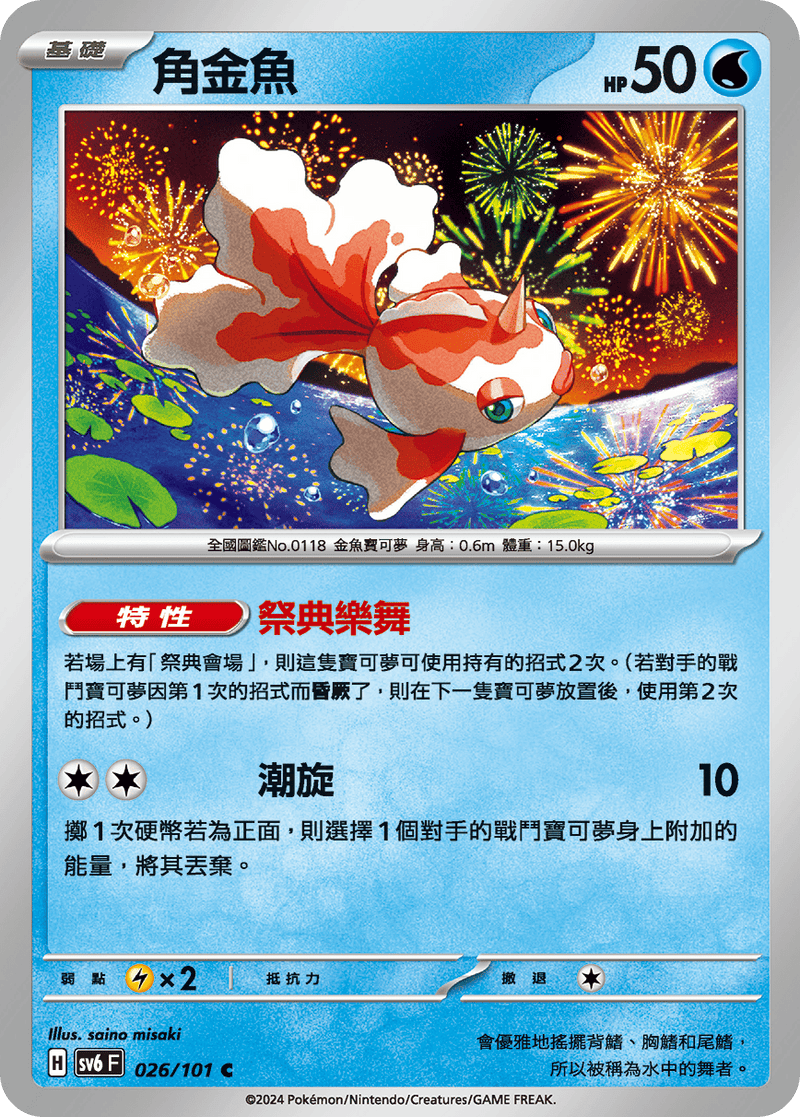 [Pokémon]  角金魚-Trading Card Game-TCG-Oztet Amigo