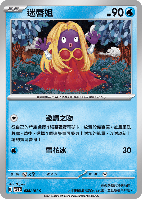 [Pokémon]  迷唇姐-Trading Card Game-TCG-Oztet Amigo