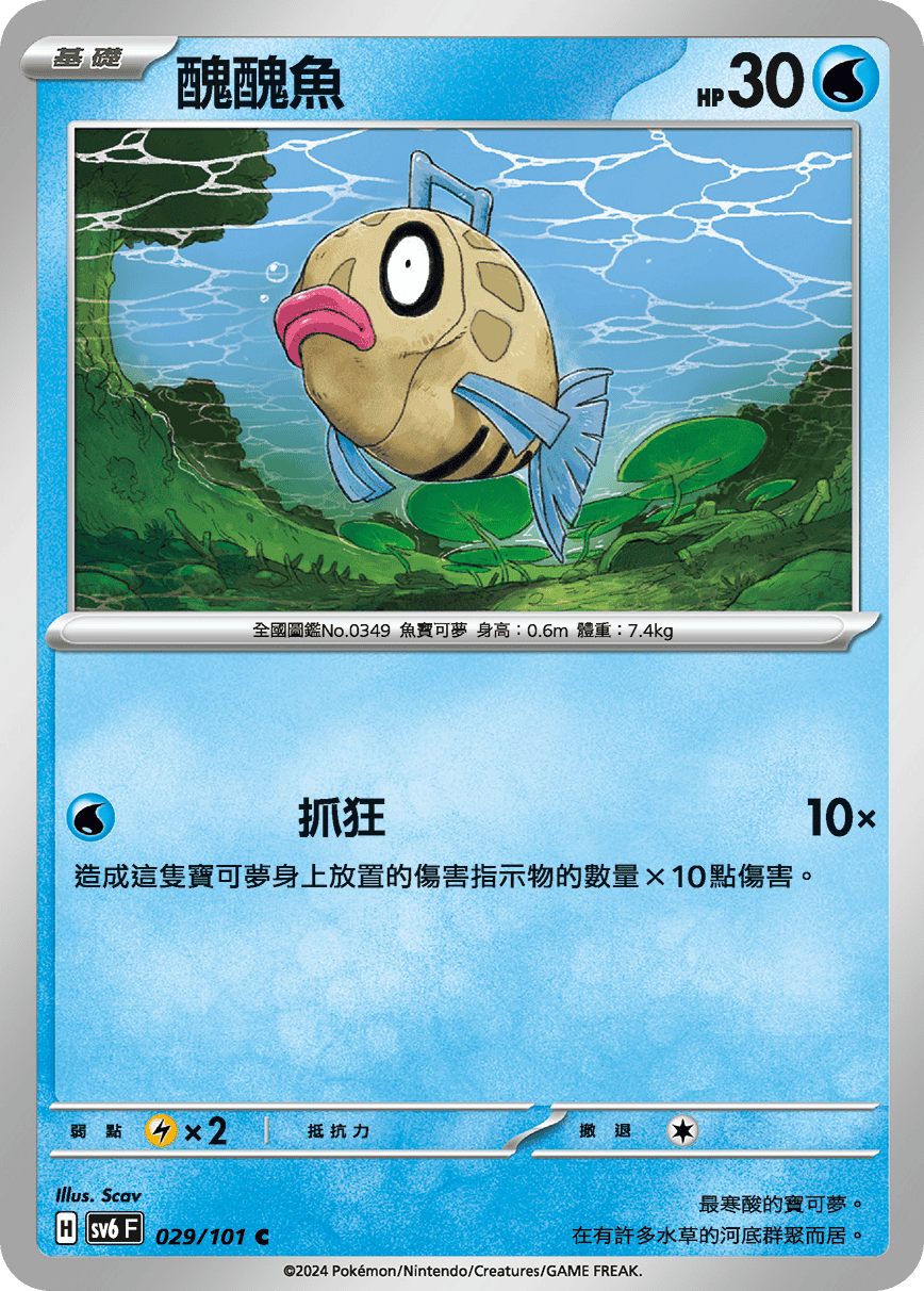 [Pokémon]  醜醜魚-Trading Card Game-TCG-Oztet Amigo