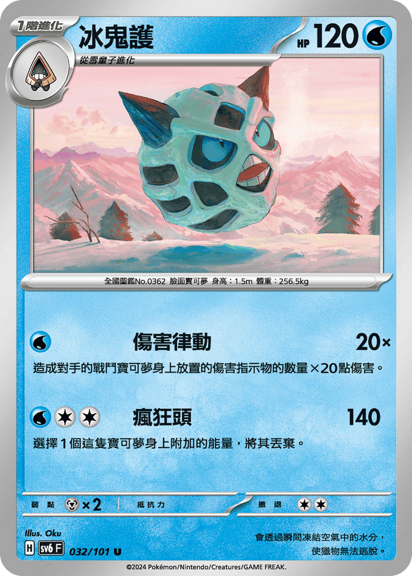 [Pokémon]  冰鬼護-Trading Card Game-TCG-Oztet Amigo