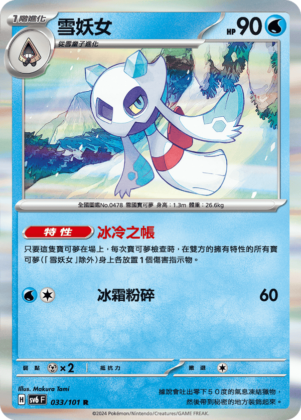 [Pokémon]  雪妖女-Trading Card Game-TCG-Oztet Amigo