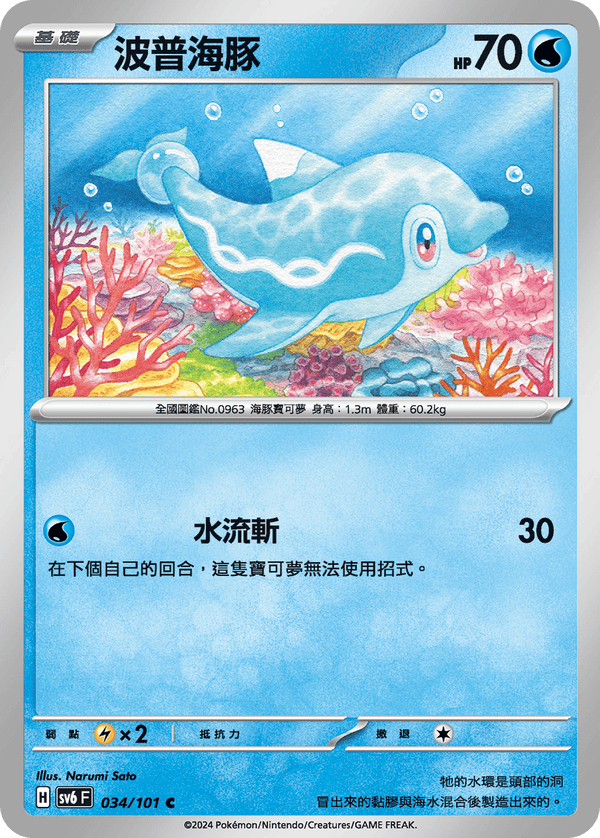 [Pokémon]  波普海豚-Trading Card Game-TCG-Oztet Amigo