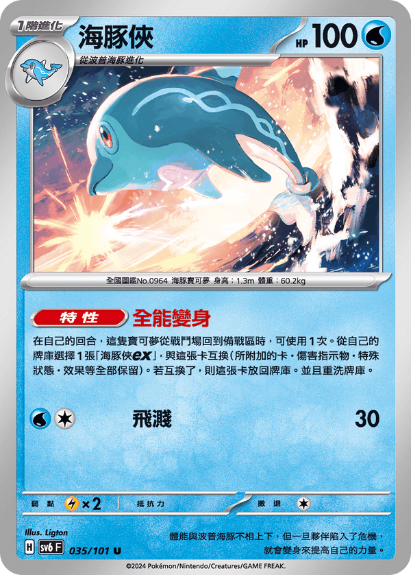 [Pokémon]  海豚俠-Trading Card Game-TCG-Oztet Amigo