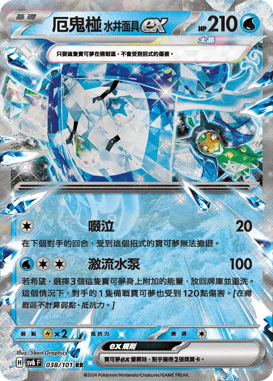 [Pokémon]  厄鬼椪 水井面具ex-Trading Card Game-TCG-Oztet Amigo