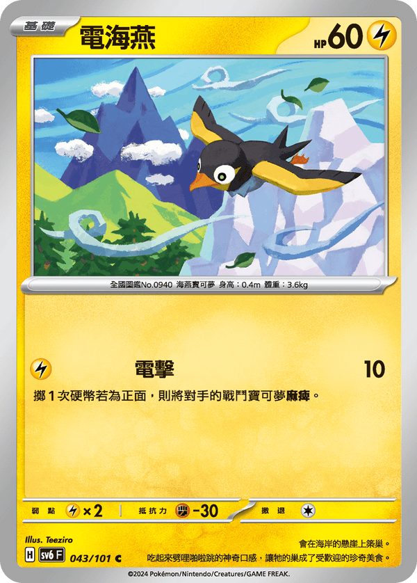 [Pokémon]  電海燕-Trading Card Game-TCG-Oztet Amigo