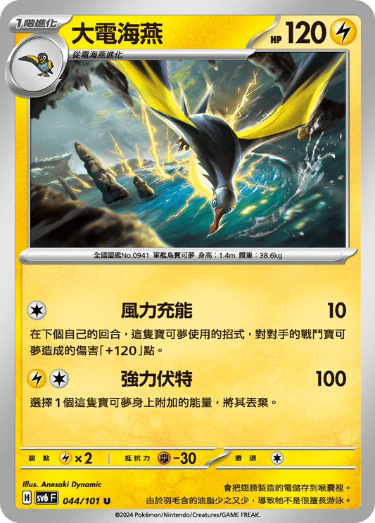 [Pokémon]  大電海燕-Trading Card Game-TCG-Oztet Amigo