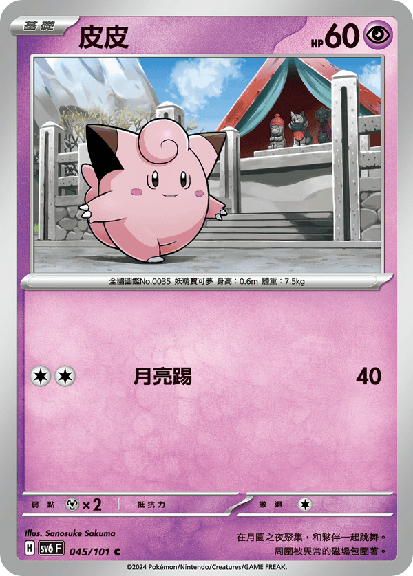 [Pokémon]  皮皮-Trading Card Game-TCG-Oztet Amigo
