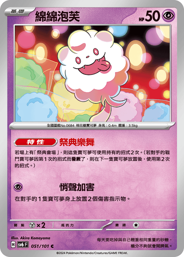 [Pokémon]  綿綿泡芙-Trading Card Game-TCG-Oztet Amigo