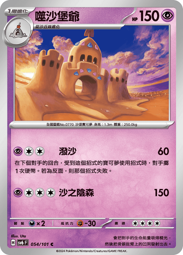 [Pokémon]  噬沙堡爺-Trading Card Game-TCG-Oztet Amigo