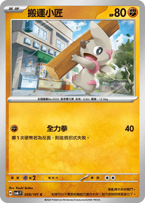 [Pokémon]  搬運小匠-Trading Card Game-TCG-Oztet Amigo