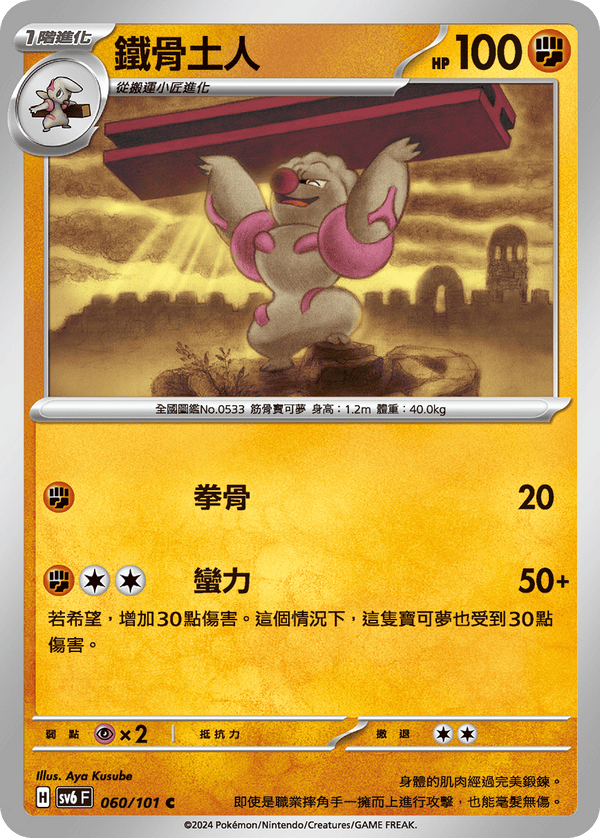 [Pokémon]  鐵骨土人-Trading Card Game-TCG-Oztet Amigo