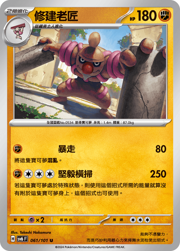 [Pokémon]  修建老匠-Trading Card Game-TCG-Oztet Amigo