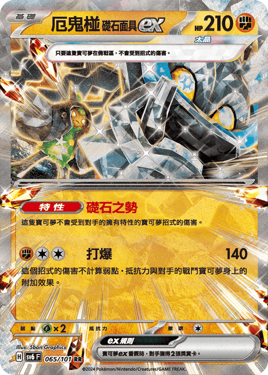 [Pokémon]  厄鬼椪 礎石面具ex-Trading Card Game-TCG-Oztet Amigo