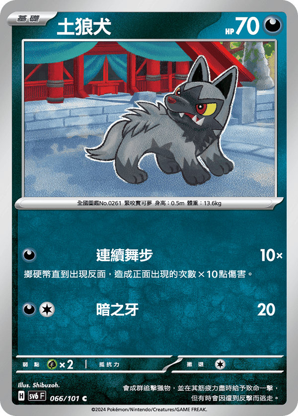 [Pokémon]  土狼犬-Trading Card Game-TCG-Oztet Amigo