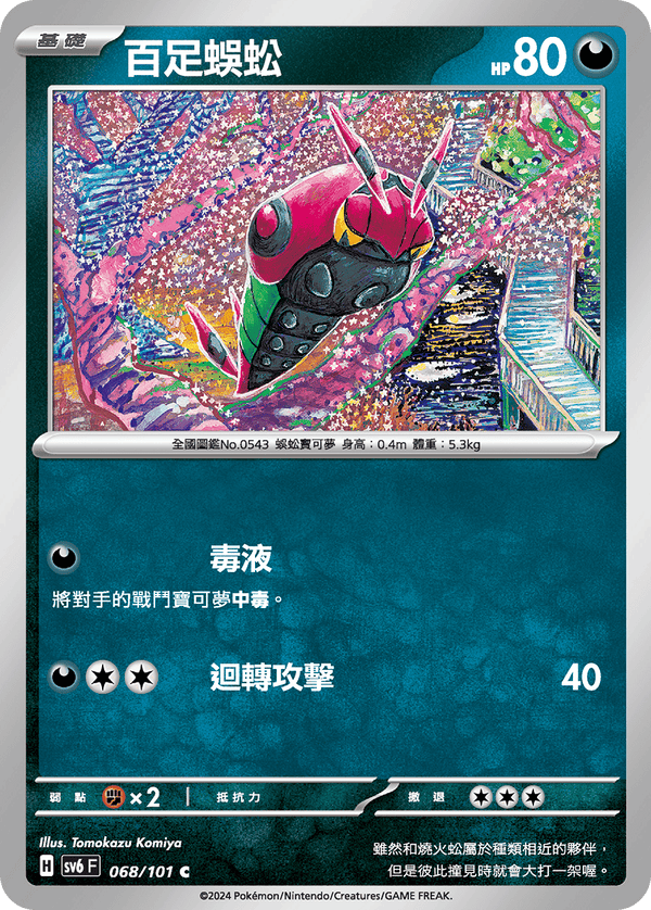 [Pokémon]  百足蜈蚣-Trading Card Game-TCG-Oztet Amigo