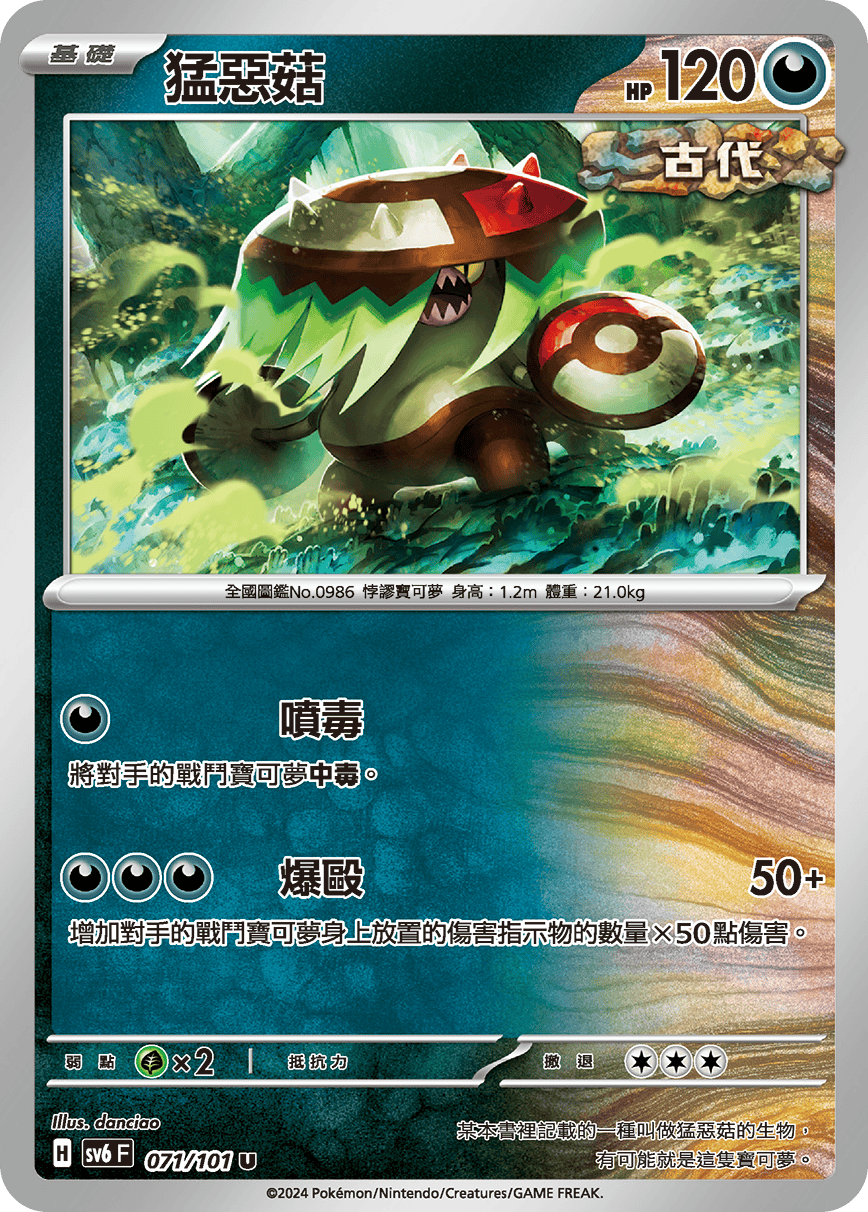 [Pokémon]  猛惡菇-Trading Card Game-TCG-Oztet Amigo