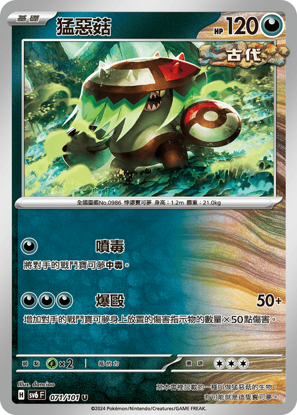 [Pokémon]  猛惡菇-Trading Card Game-TCG-Oztet Amigo