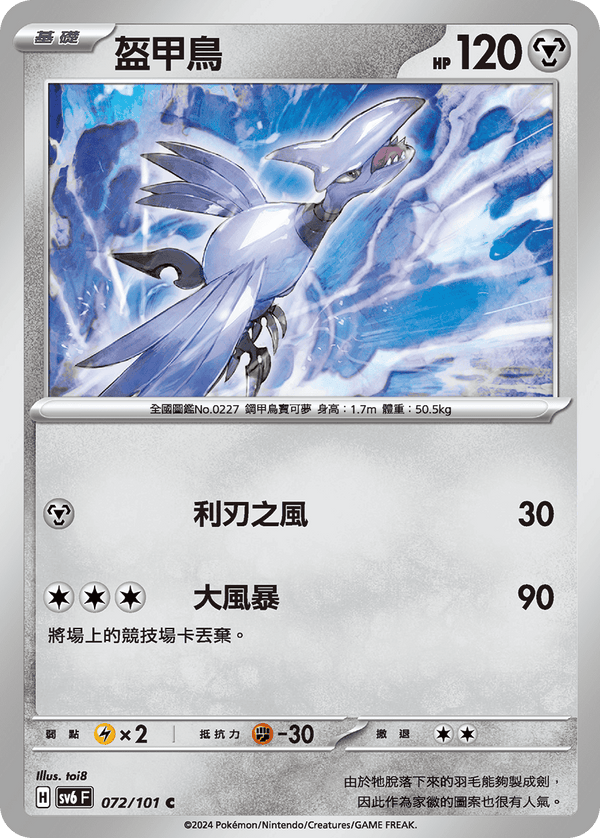[Pokémon]  盔甲鳥-Trading Card Game-TCG-Oztet Amigo