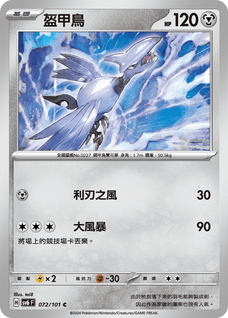 [Pokémon]  盔甲鳥-Trading Card Game-TCG-Oztet Amigo