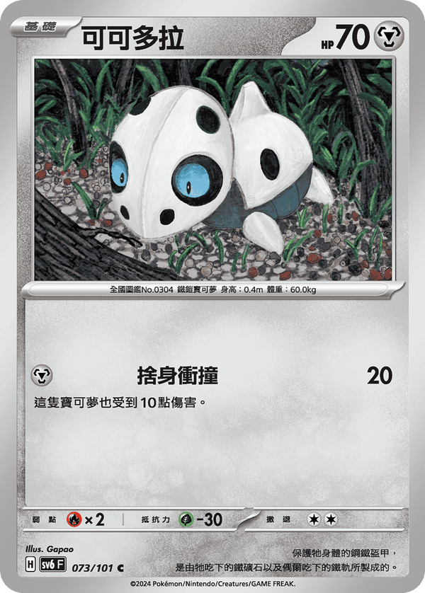 [Pokémon]  可可多拉-Trading Card Game-TCG-Oztet Amigo