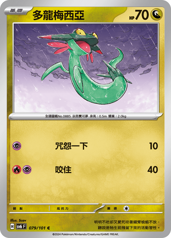 [Pokémon]  多龍梅西亞-Trading Card Game-TCG-Oztet Amigo