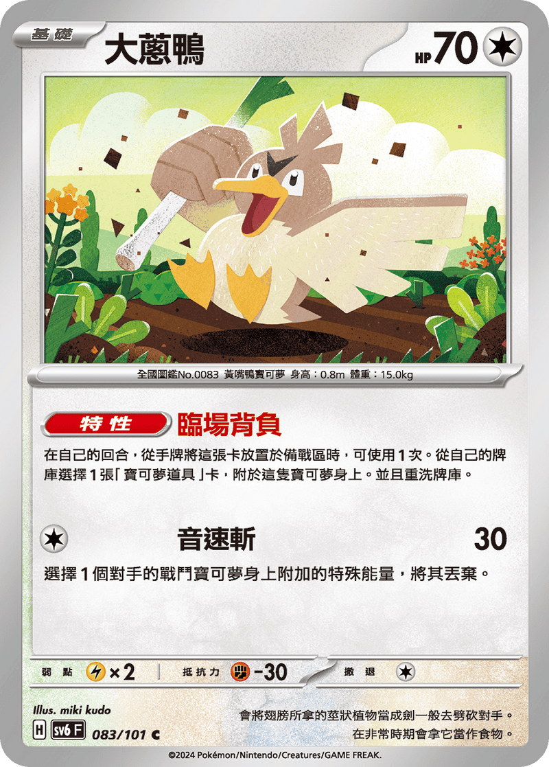[Pokémon]  大蔥鴨-Trading Card Game-TCG-Oztet Amigo