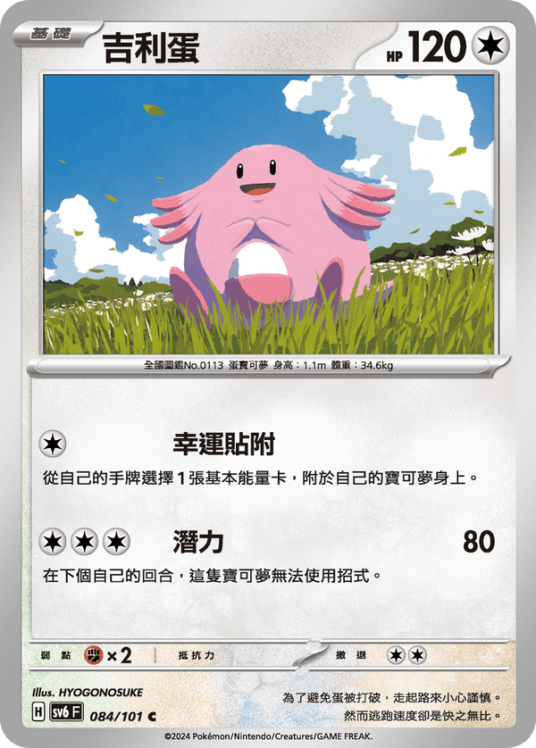 [Pokémon]  吉利蛋-Trading Card Game-TCG-Oztet Amigo