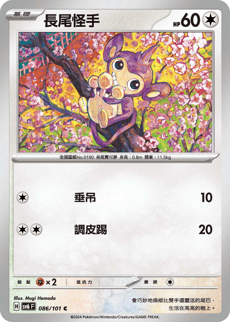 [Pokémon]  長尾怪手-Trading Card Game-TCG-Oztet Amigo