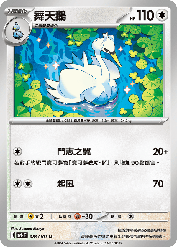 [Pokémon]  舞天鵝-Trading Card Game-TCG-Oztet Amigo