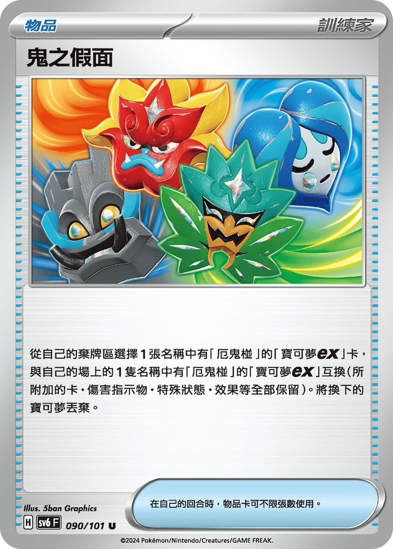 [Pokémon]  鬼之假面-Trading Card Game-TCG-Oztet Amigo