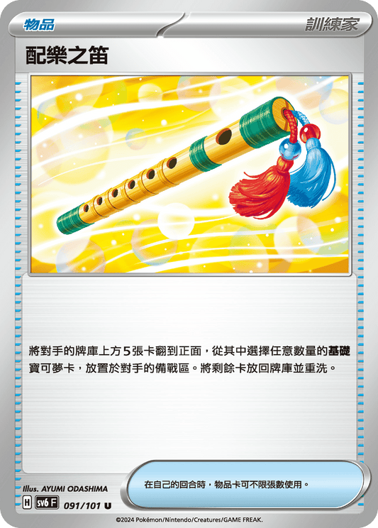 [Pokémon]  配樂之笛-Trading Card Game-TCG-Oztet Amigo