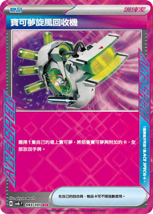 [Pokémon]  寶可夢旋風回收機 ACE-Trading Card Game-TCG-Oztet Amigo