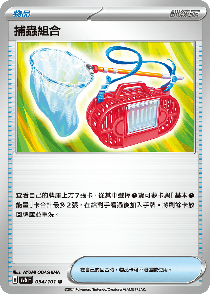 [Pokémon]  捕蟲組合-Trading Card Game-TCG-Oztet Amigo