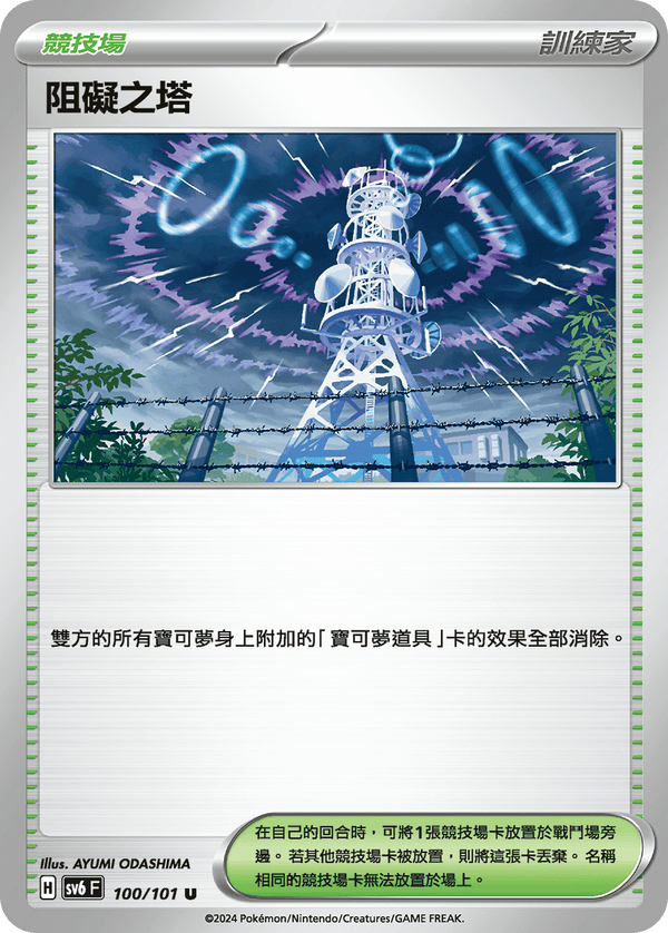 [Pokémon]  阻礙之塔-Trading Card Game-TCG-Oztet Amigo