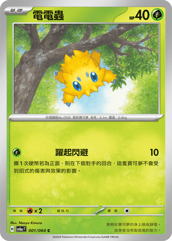 [Pokémon]  電電蟲-Trading Card Game-TCG-Oztet Amigo