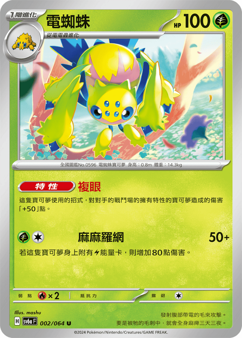 [Pokémon]  電蜘蛛-Trading Card Game-TCG-Oztet Amigo